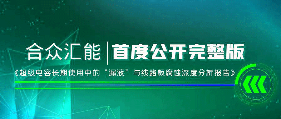 【重磅 】哈尔滨睿然大宗商品贸易有限公司首度正式公开《超级电容长期使用中的“漏液”与线路板腐蚀深度分析报告》